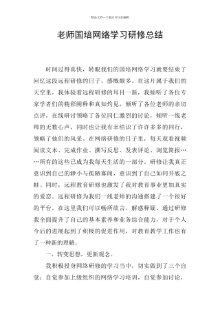 教师国培网络学习研修总结