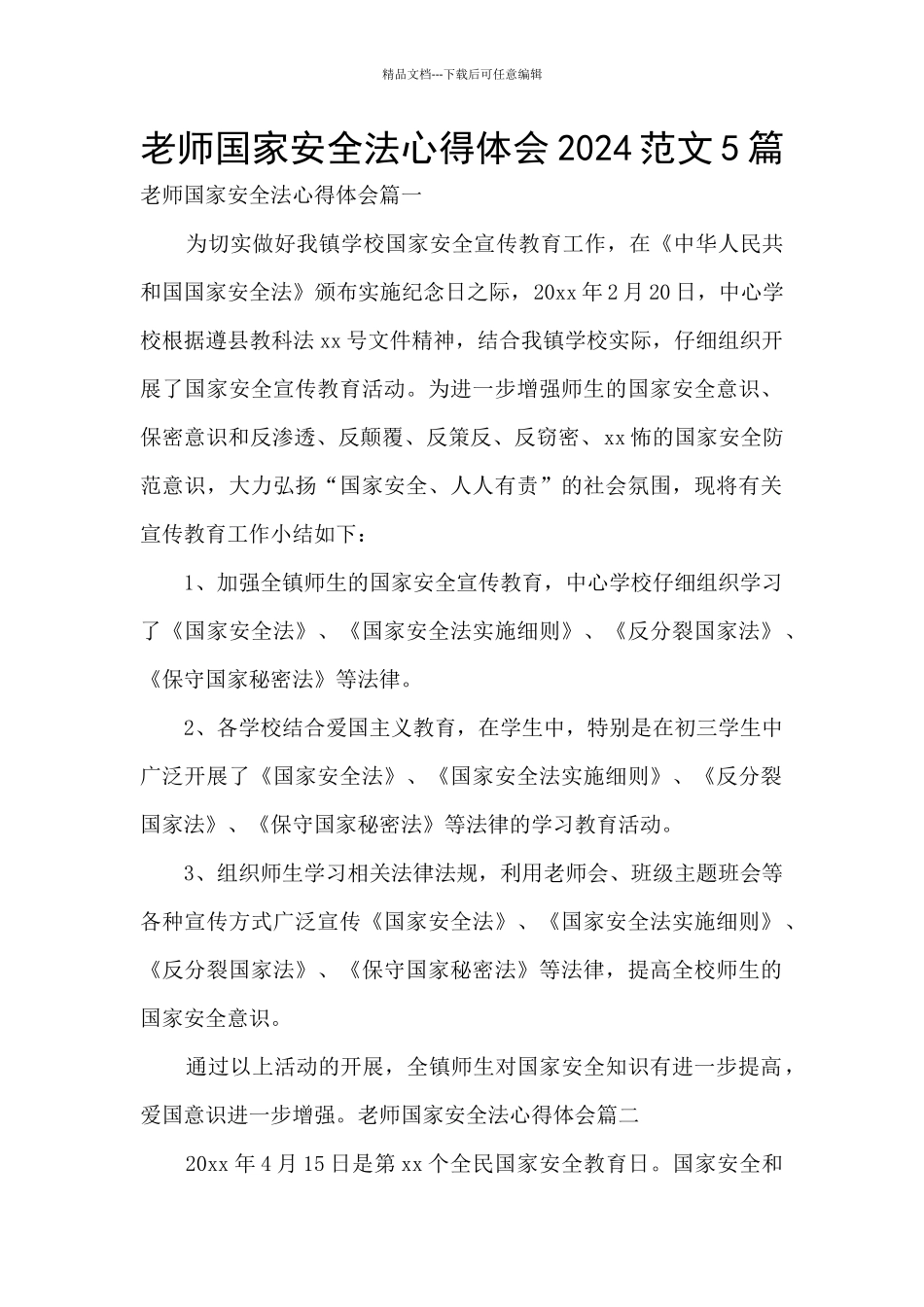 教师国家安全法心得体会2024范文5篇_第1页