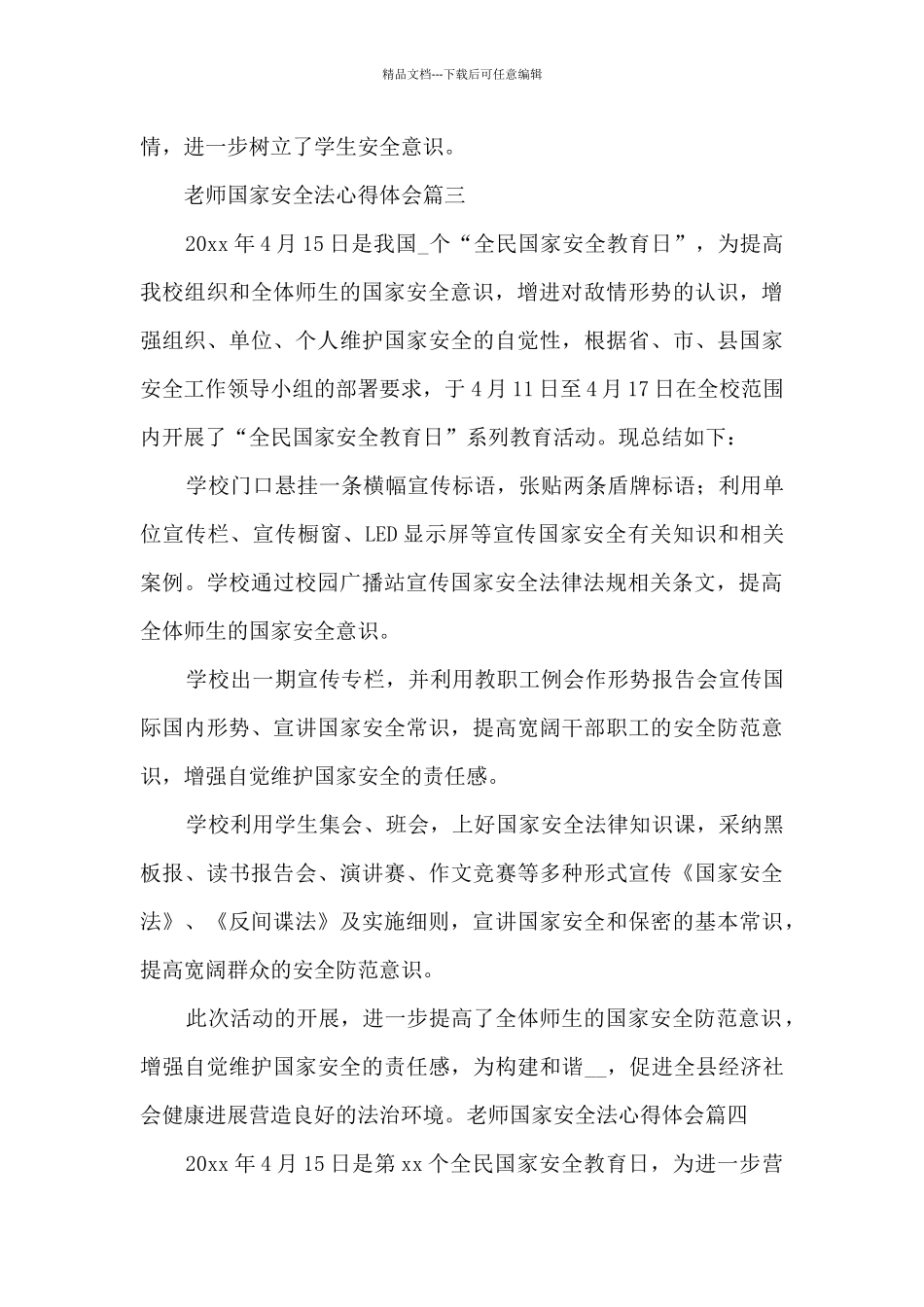 教师国家安全法心得体会2024范文5篇_第3页