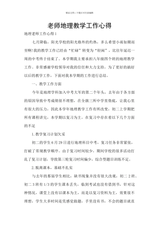 教师地理教学工作心得
