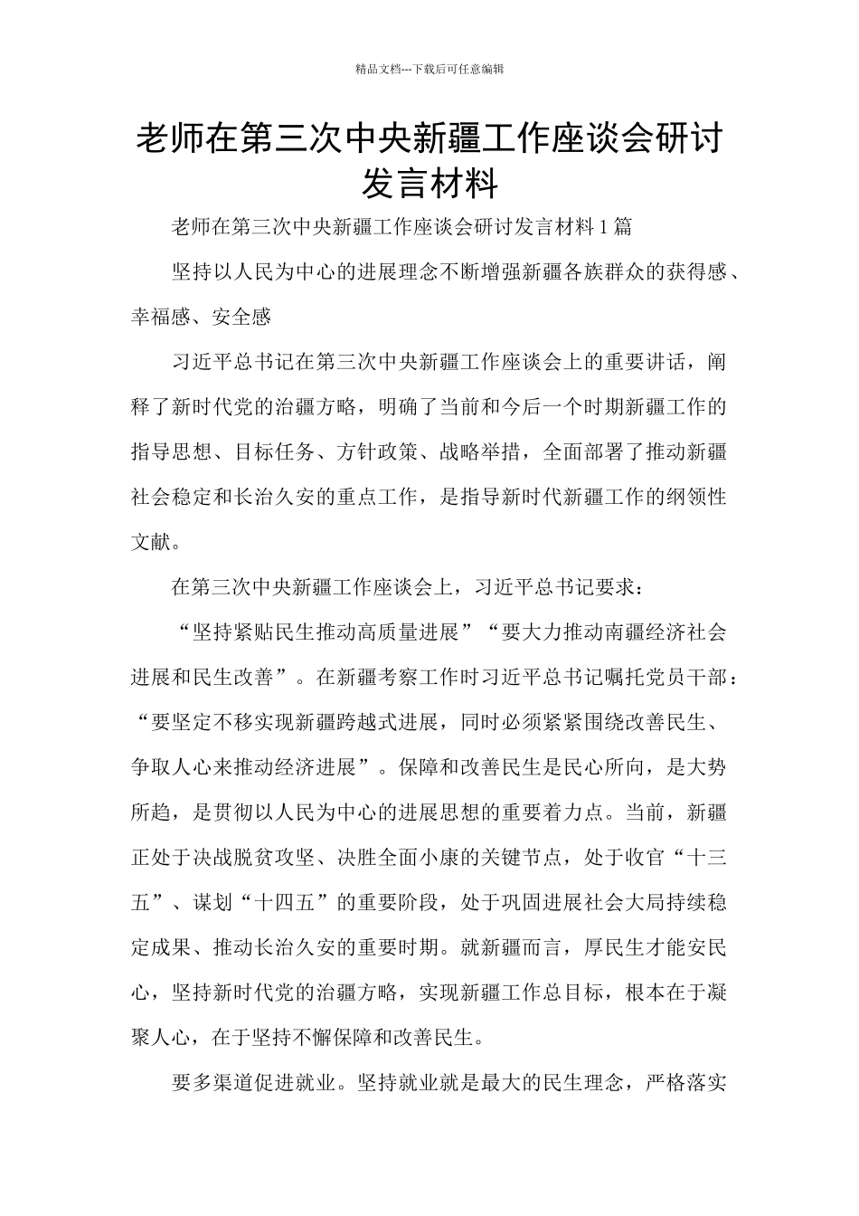 教师在第三次中央新疆工作座谈会研讨发言材料_第1页