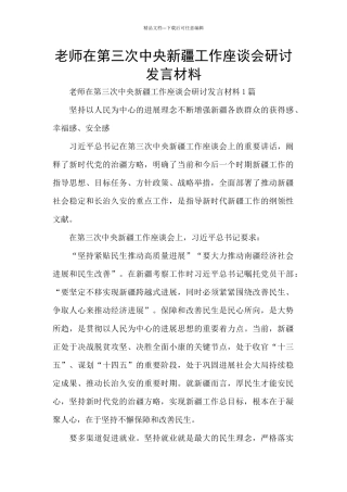教师在第三次中央新疆工作座谈会研讨发言材料