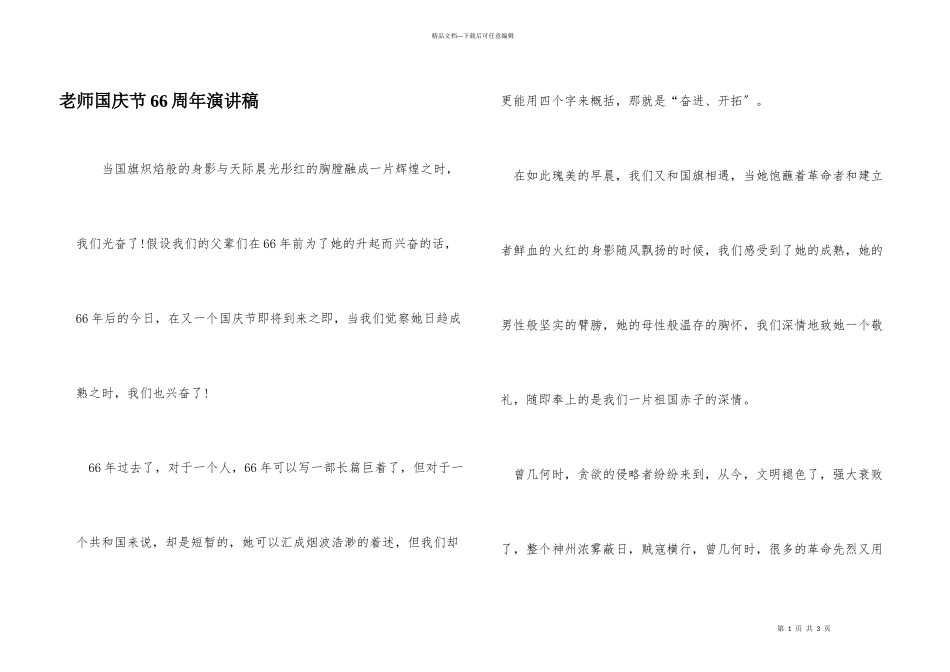 教师国庆节66周年演讲稿_第1页
