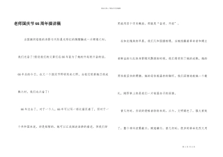 教师国庆节66周年演讲稿