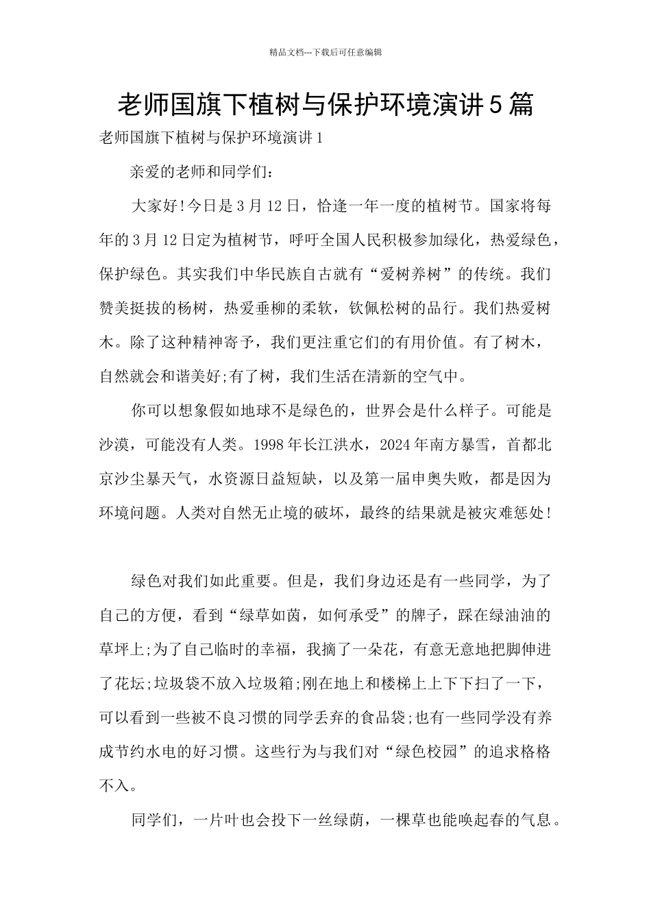 教师国旗下植树与保护环境演讲5篇_第1页