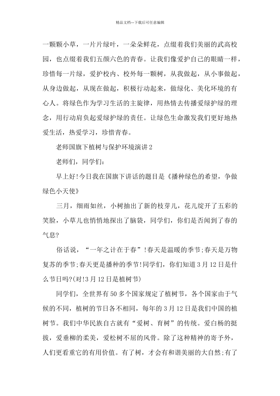 教师国旗下植树与保护环境演讲5篇_第2页