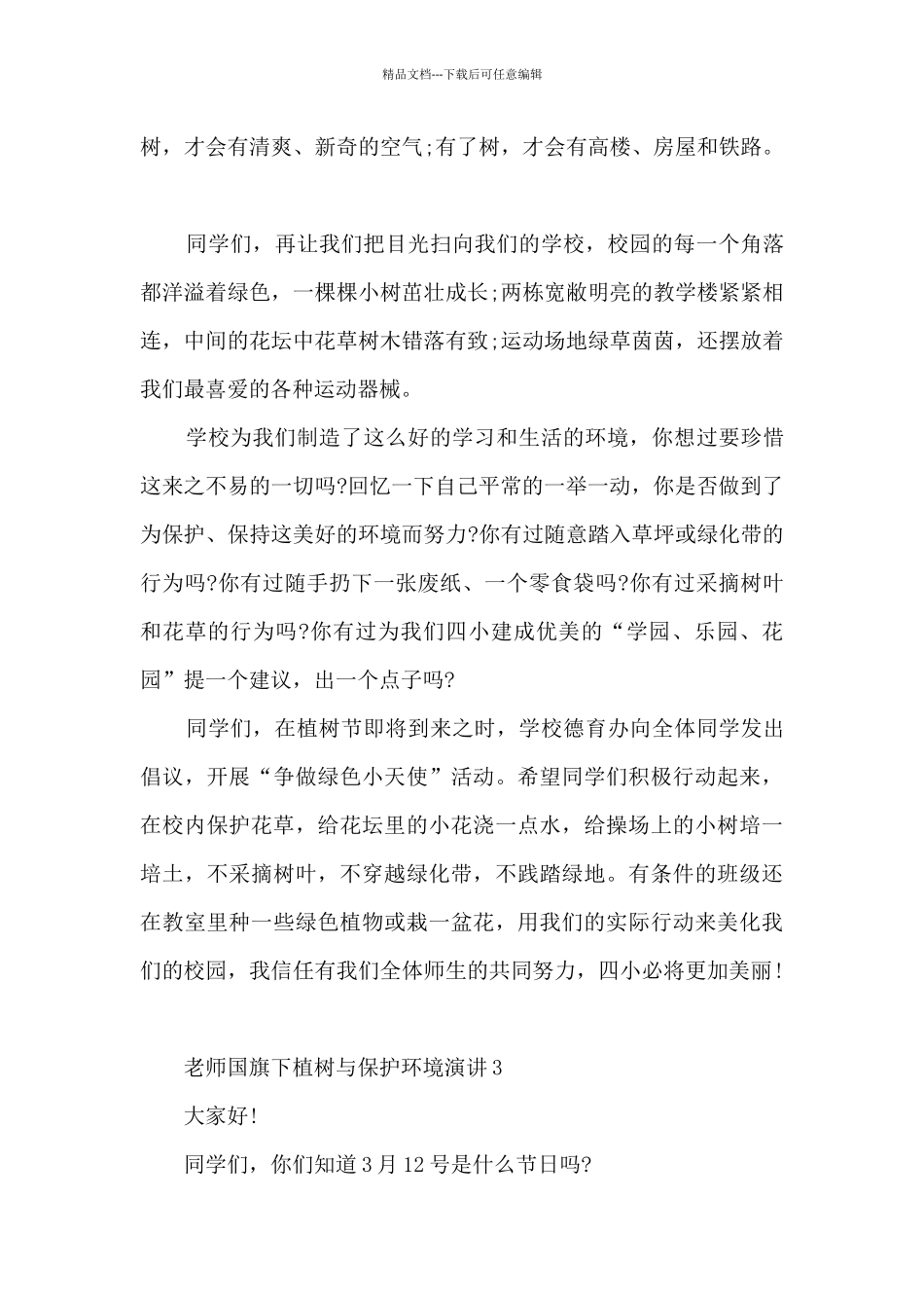教师国旗下植树与保护环境演讲5篇_第3页