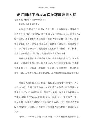 教师国旗下植树与保护环境演讲5篇