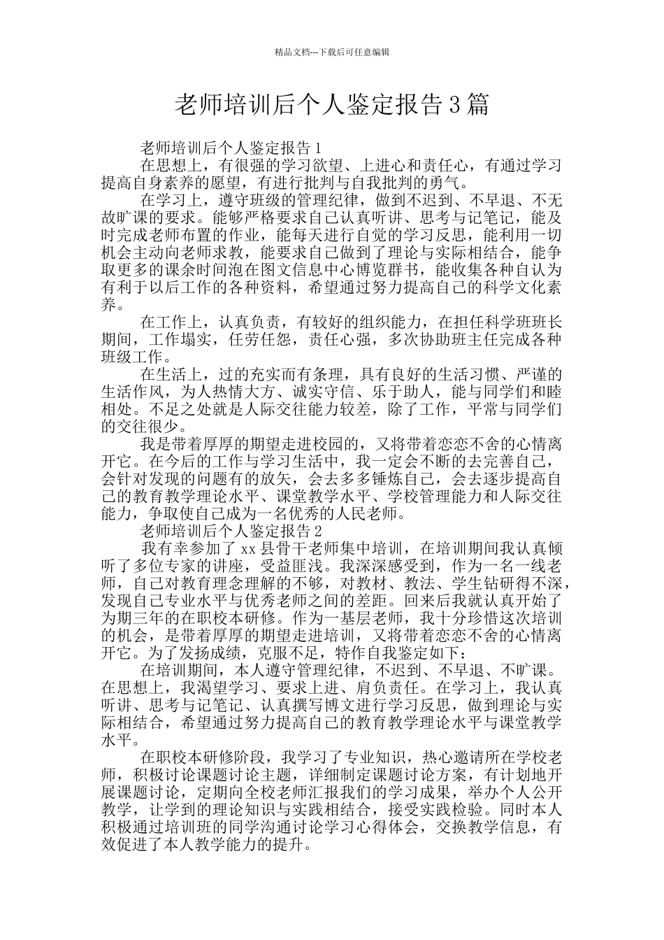 教师培训后个人鉴定报告3篇_第1页
