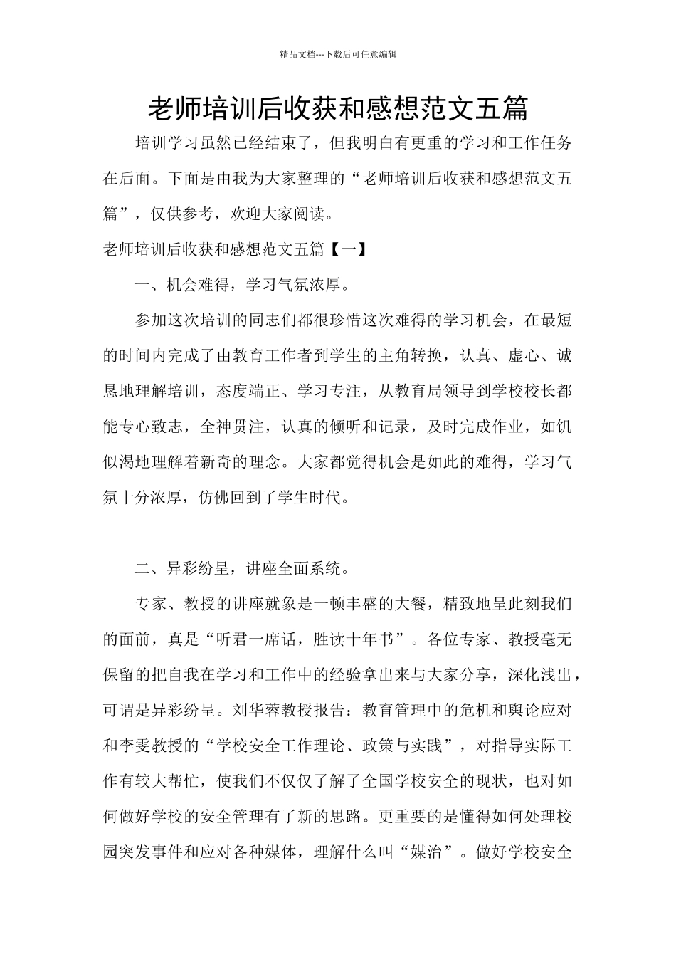 教师培训后收获和感想范文五篇_第1页