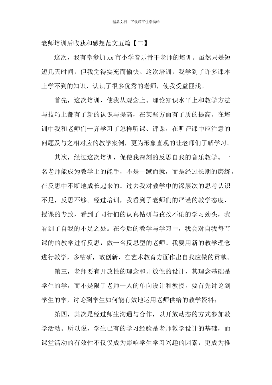 教师培训后收获和感想范文五篇_第3页