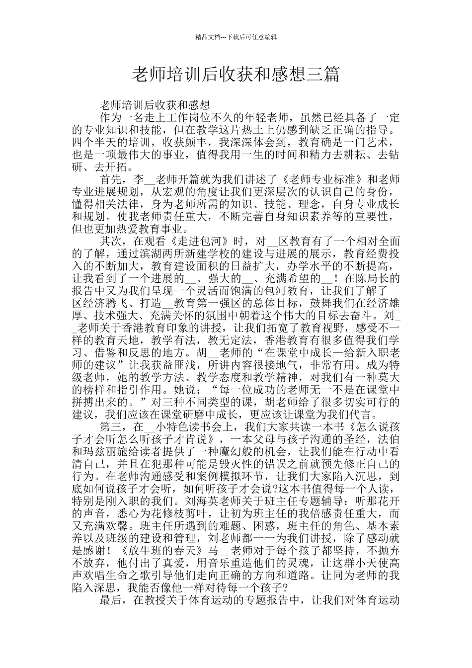 教师培训后收获和感想三篇_第1页