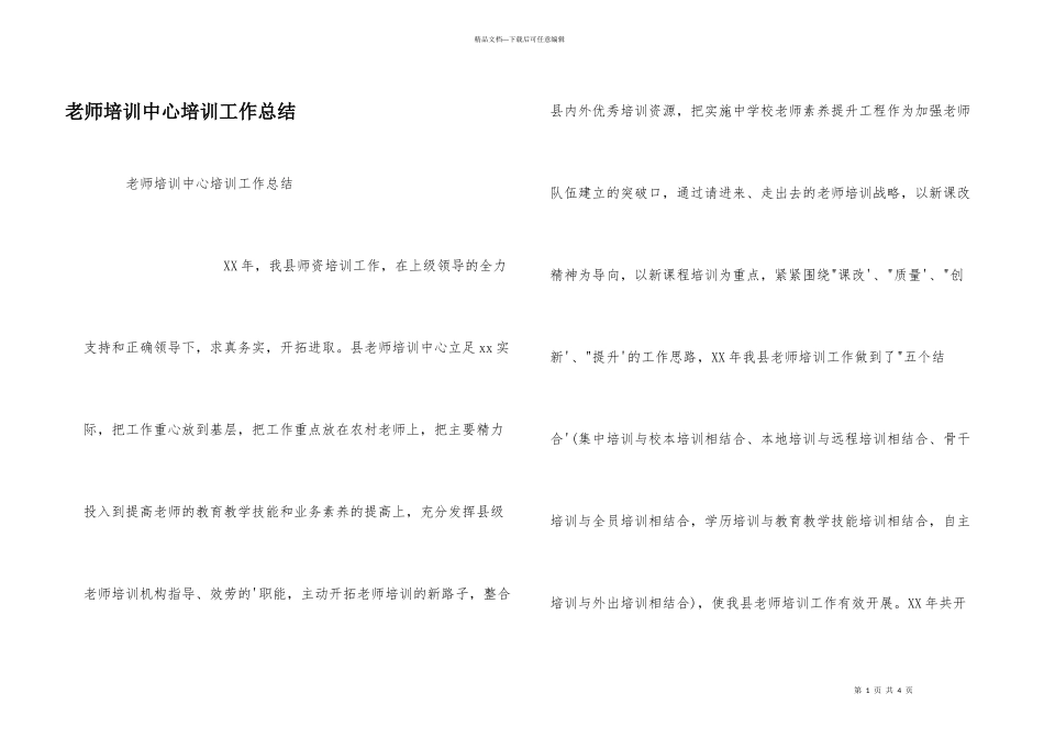 教师培训中心培训工作总结_第1页