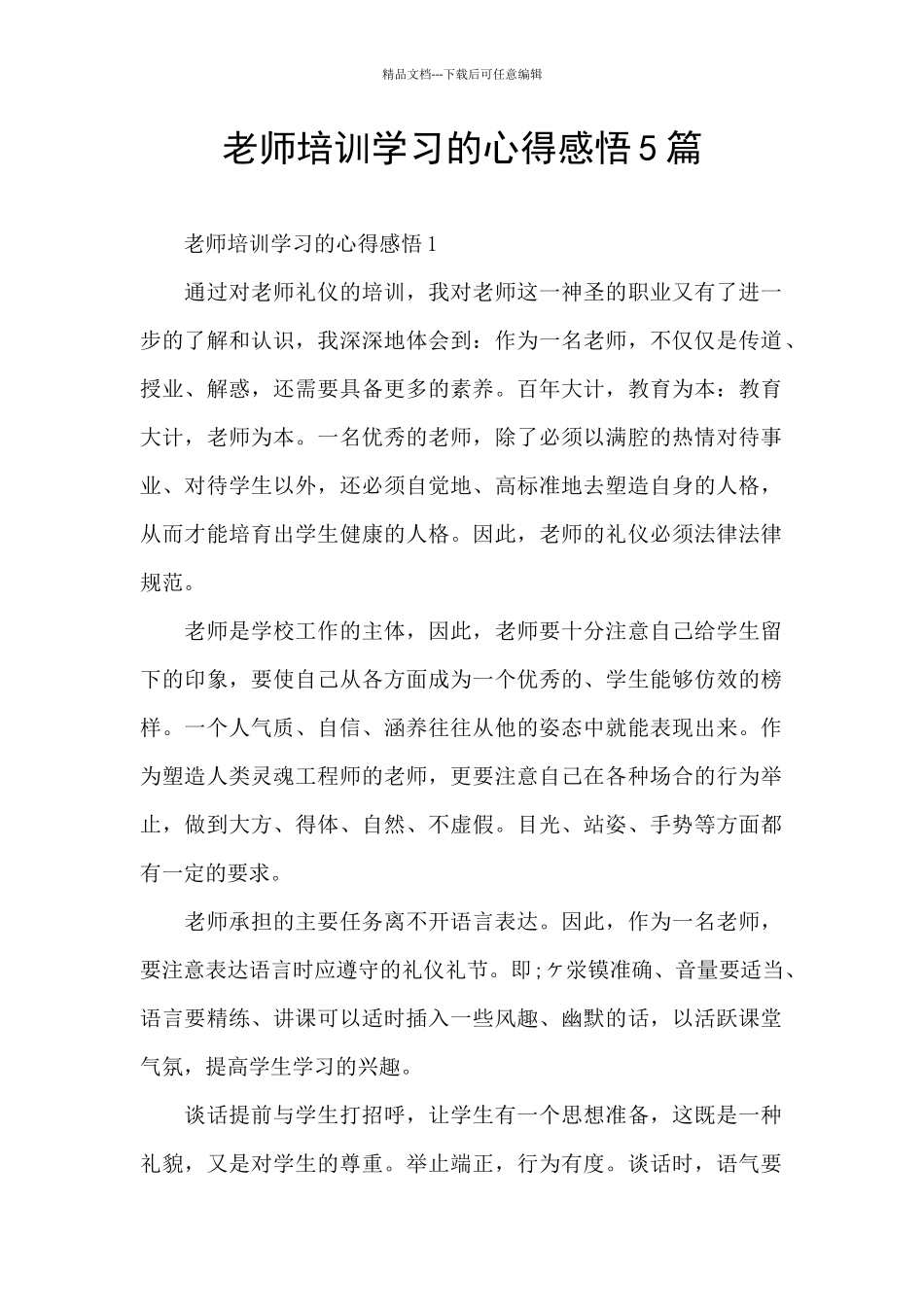 教师培训学习的心得感悟5篇_第1页