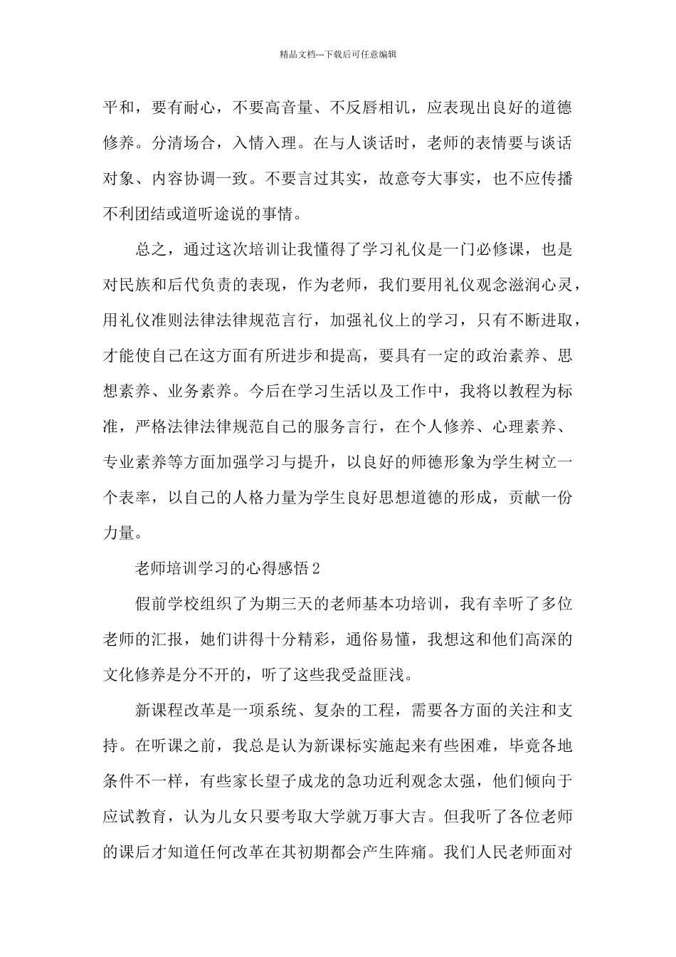 教师培训学习的心得感悟5篇_第2页