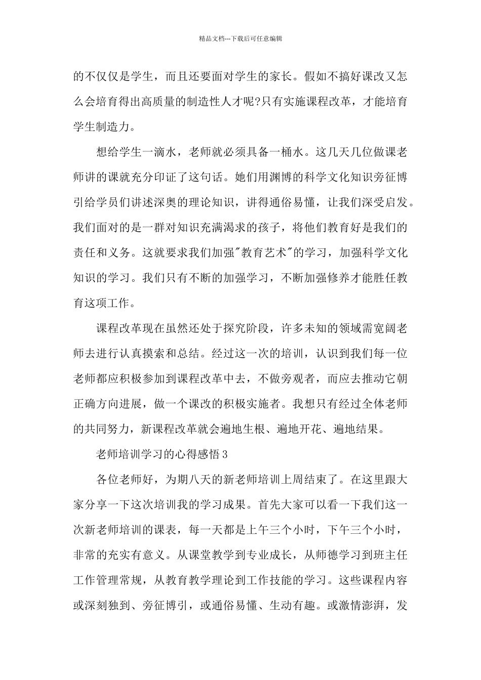 教师培训学习的心得感悟5篇_第3页
