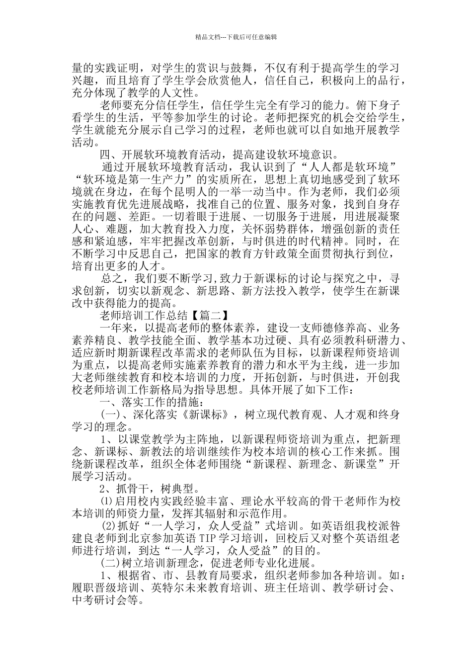 教师培训工作总结2024大全_第2页