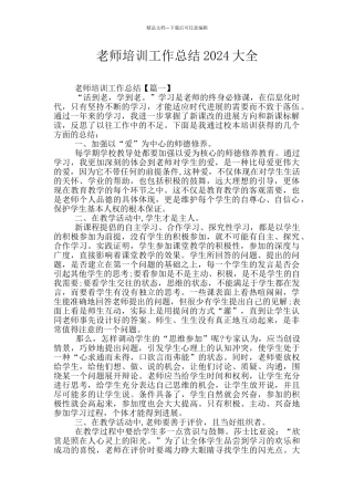 教师培训工作总结2024大全