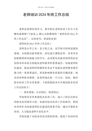 教师培训2024年终工作总结
