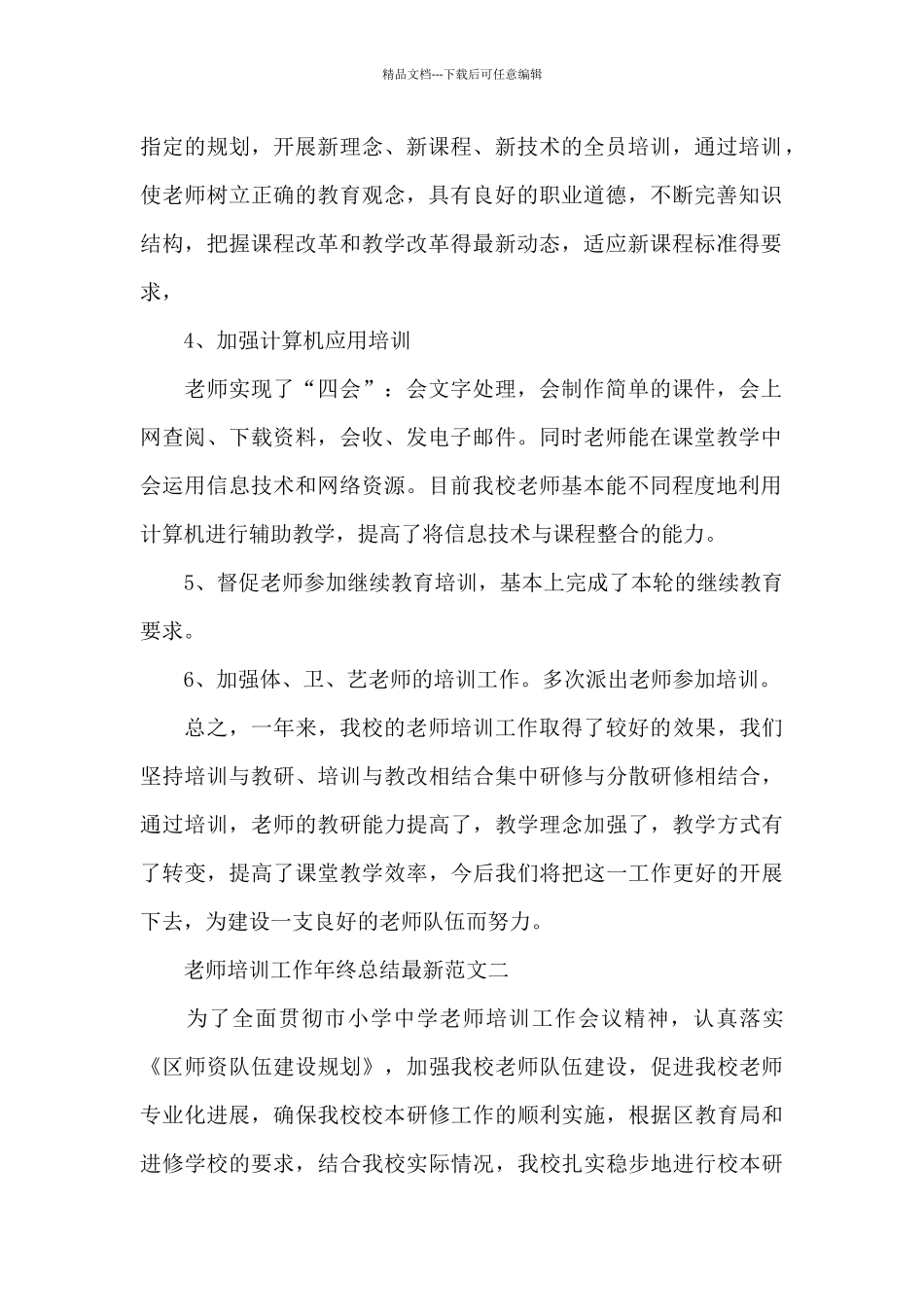 教师培训工作年终总结_第2页