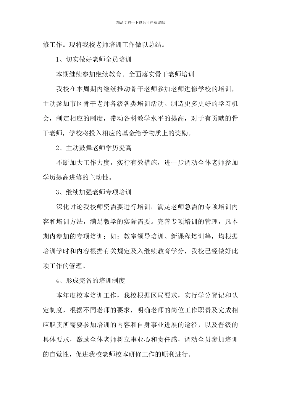 教师培训工作年终总结_第3页
