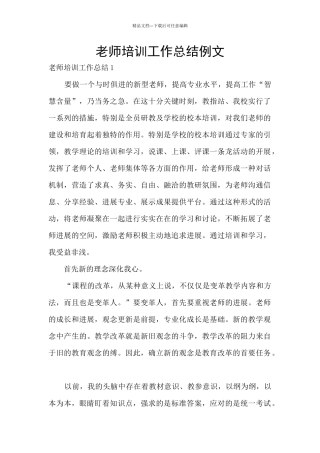 教师培训工作总结例文
