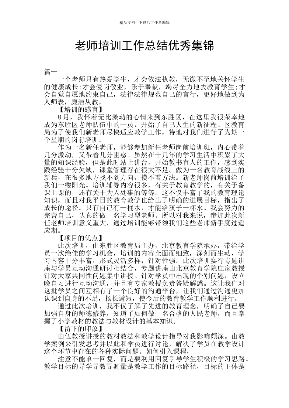 教师培训工作总结优秀集锦_第1页