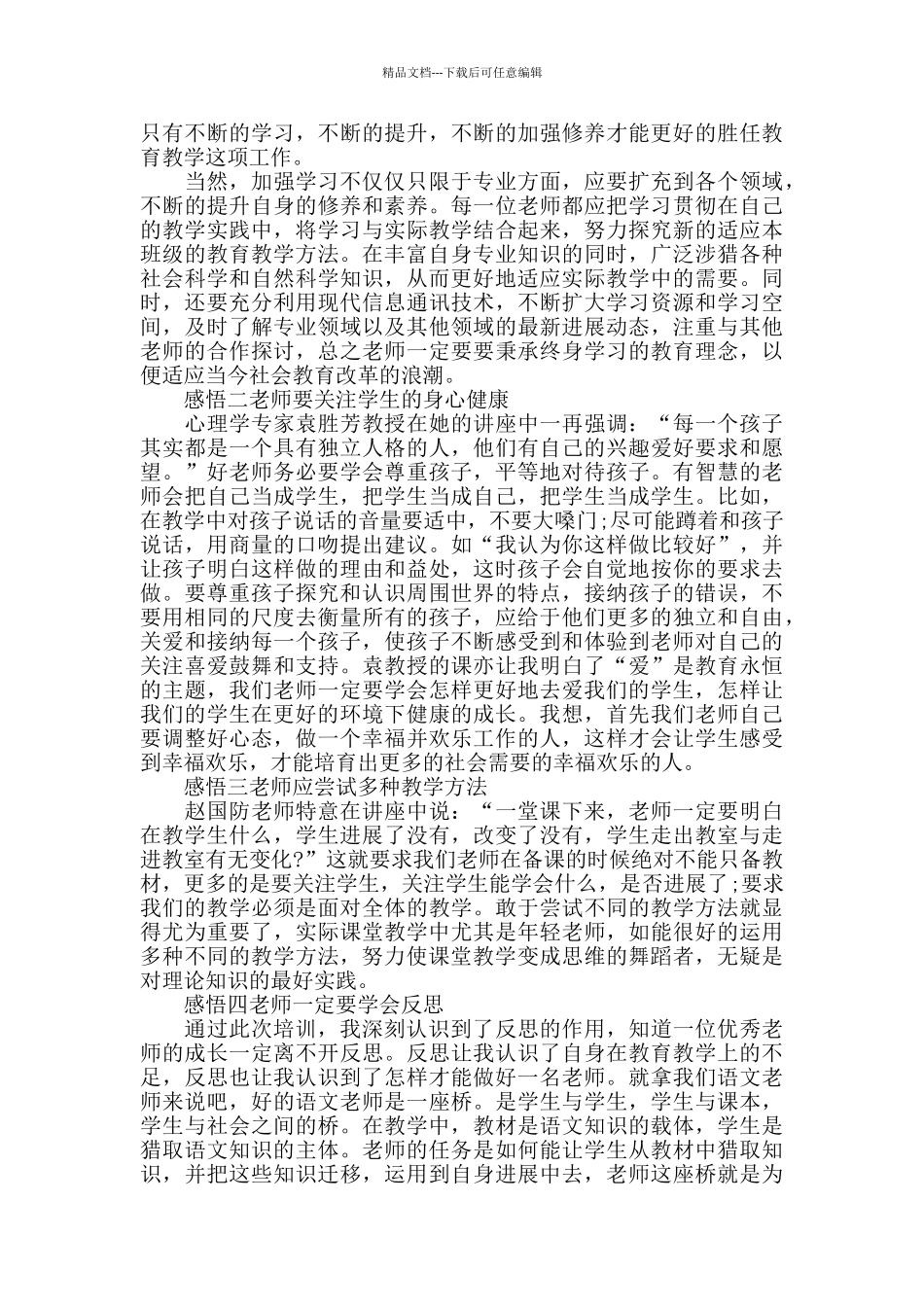 教师培训工作总结优秀集锦_第3页