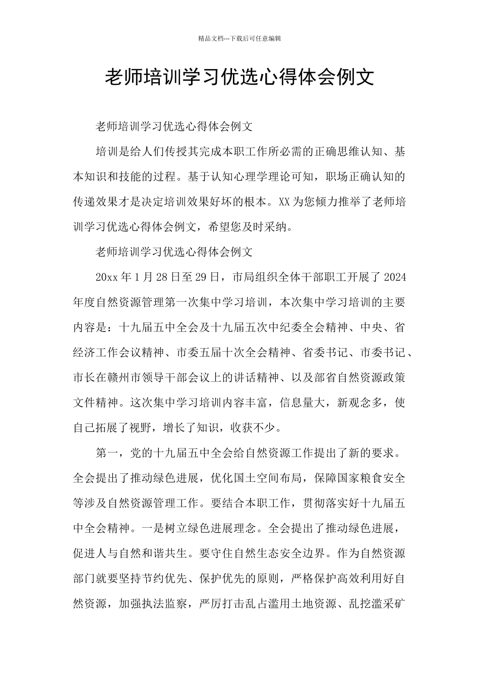 教师培训学习优选心得体会例文_第1页