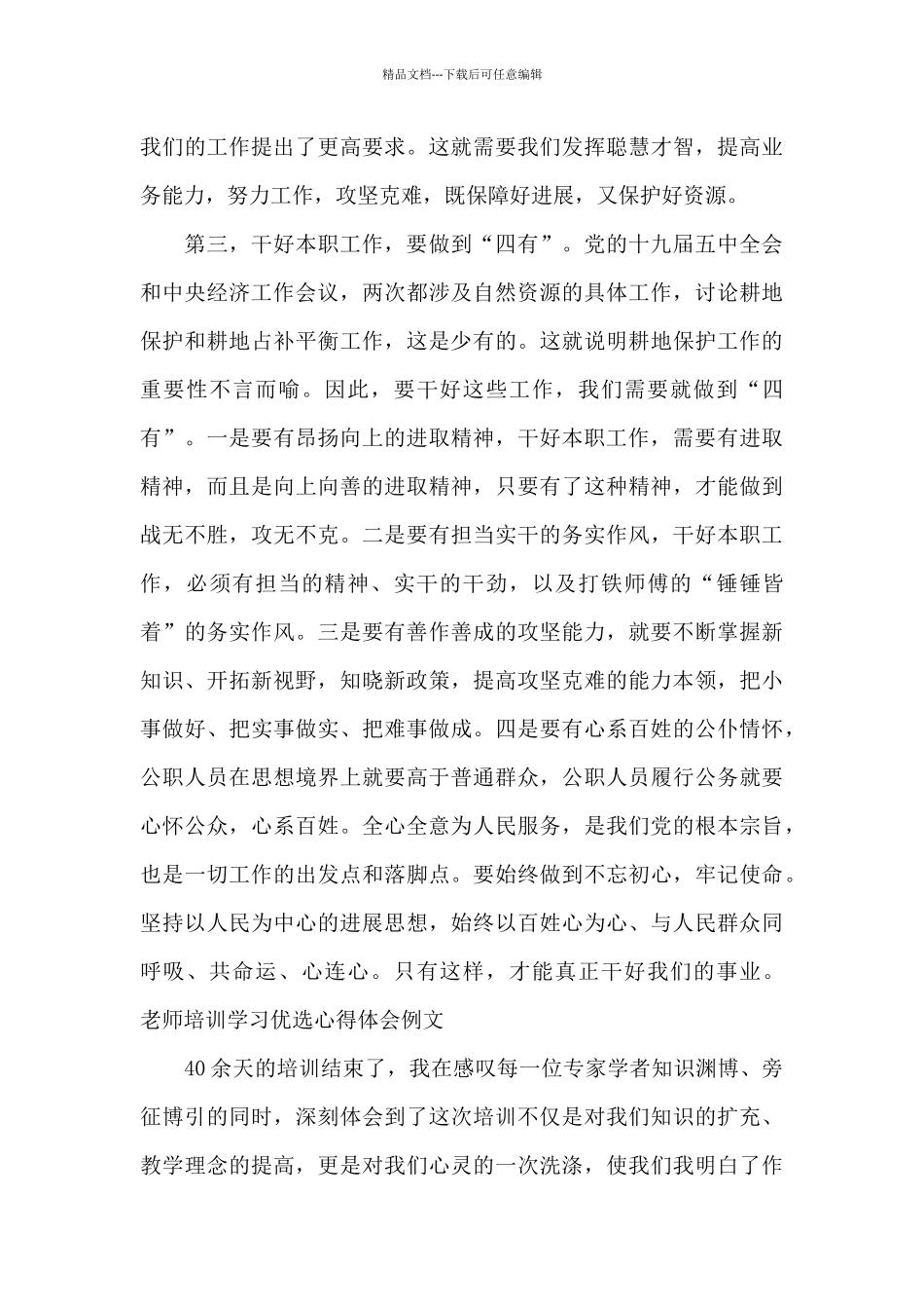 教师培训学习优选心得体会例文_第3页
