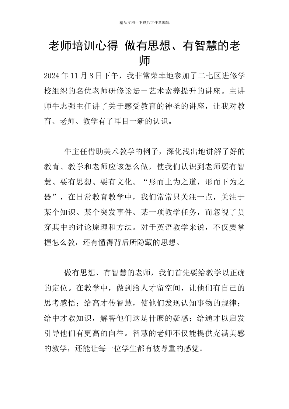 教师培训心得-做有思想、有智慧的教师_第1页