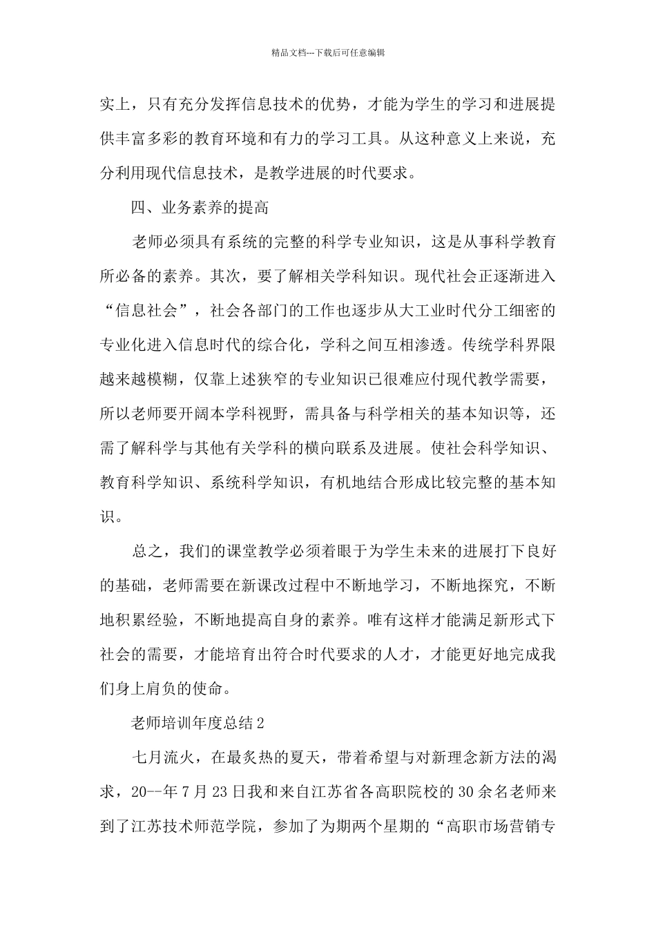 教师培训年度总结5篇_第3页