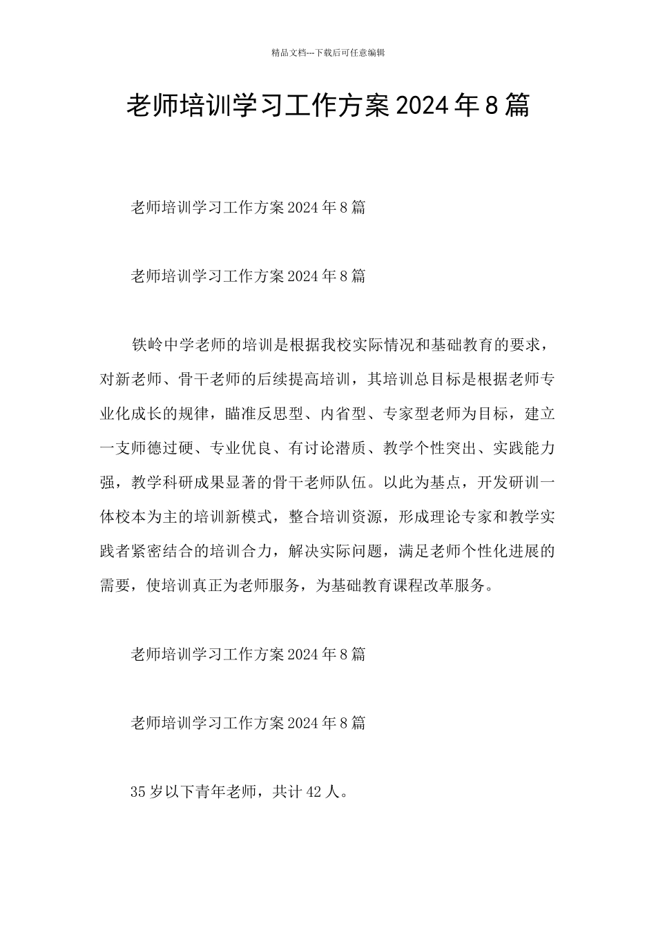教师培训学习工作方案2024年8篇_第1页