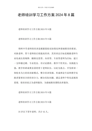 教师培训学习工作方案2024年8篇