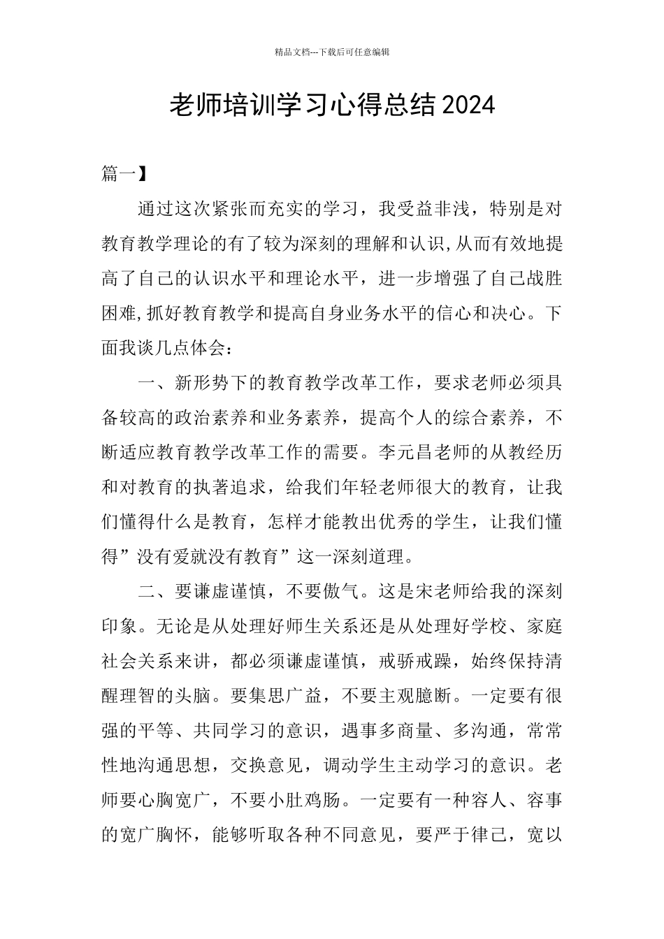 教师培训学习心得总结2024_第1页