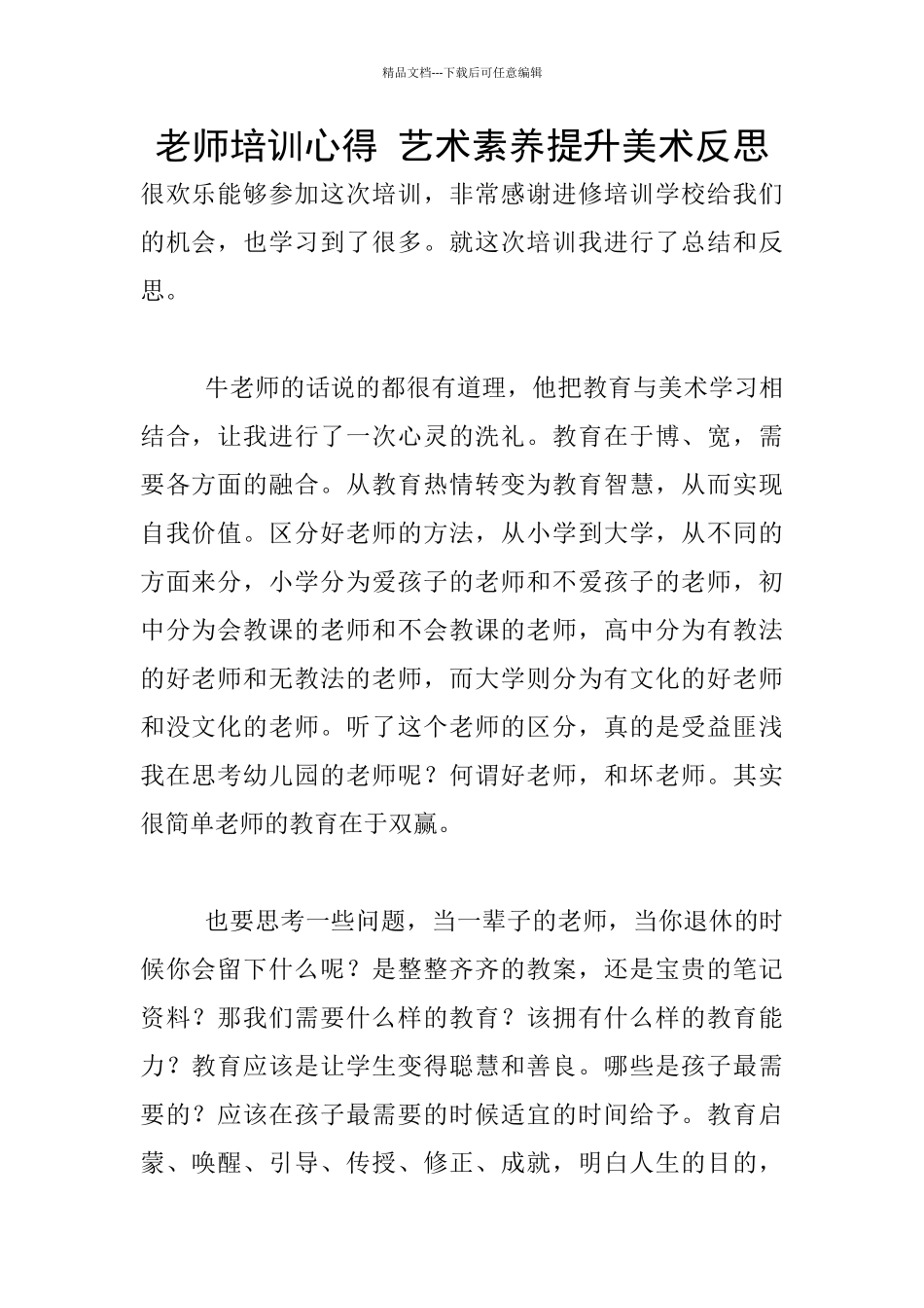 教师培训心得-艺术素养提升美术反思_第1页
