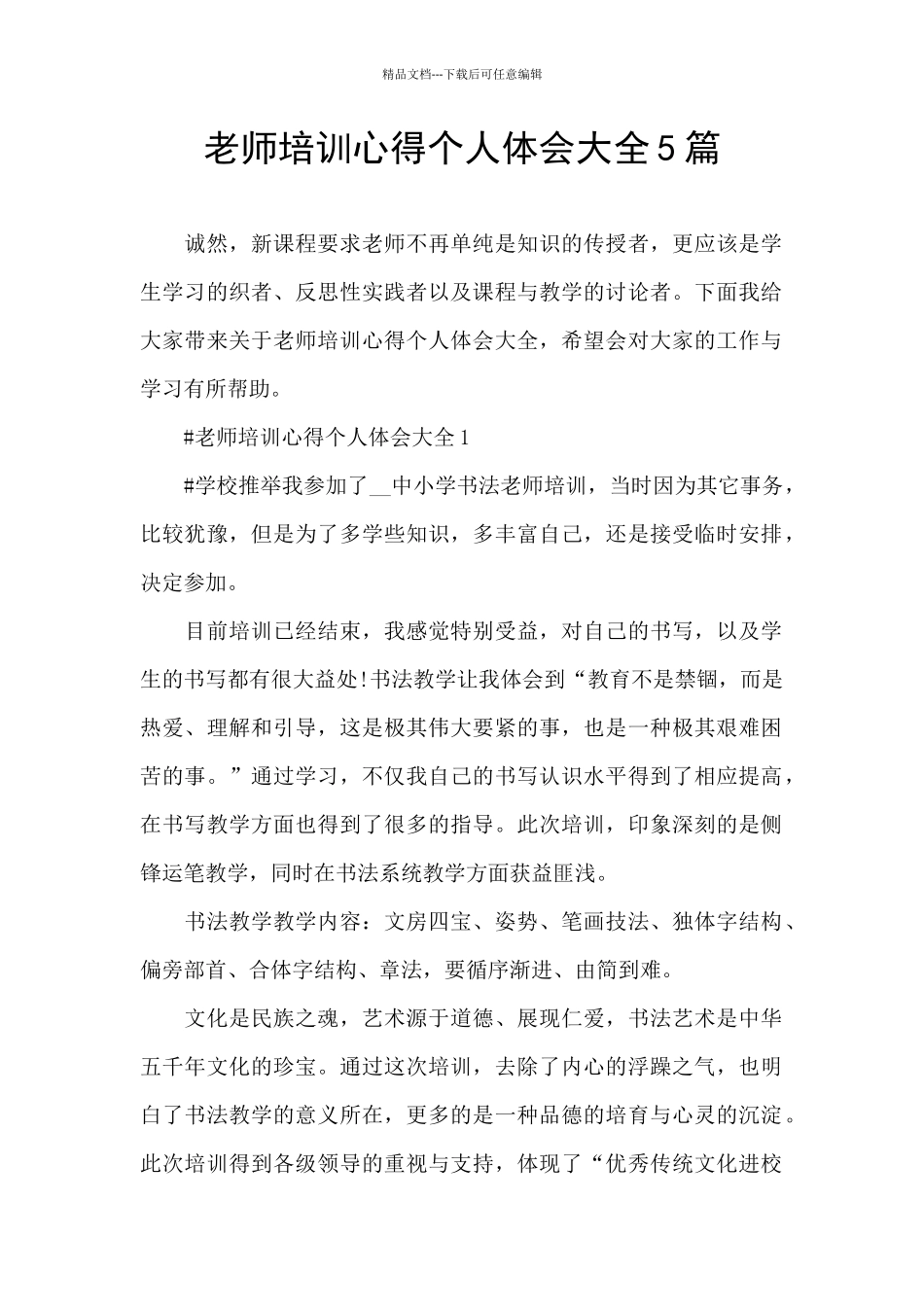 教师培训心得个人体会大全5篇_第1页