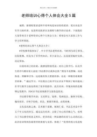 教师培训心得个人体会大全5篇