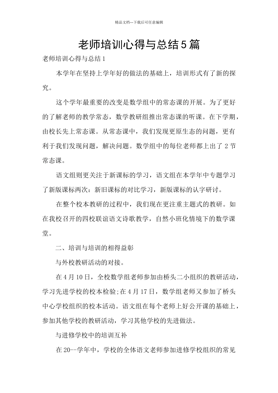 教师培训心得与总结5篇_第1页