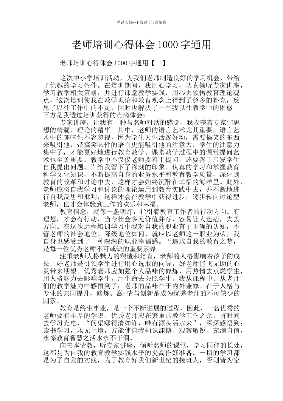 教师培训心得体会1000字通用_第1页