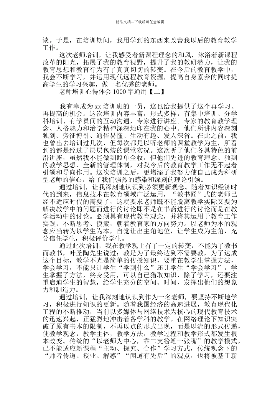 教师培训心得体会1000字通用_第2页