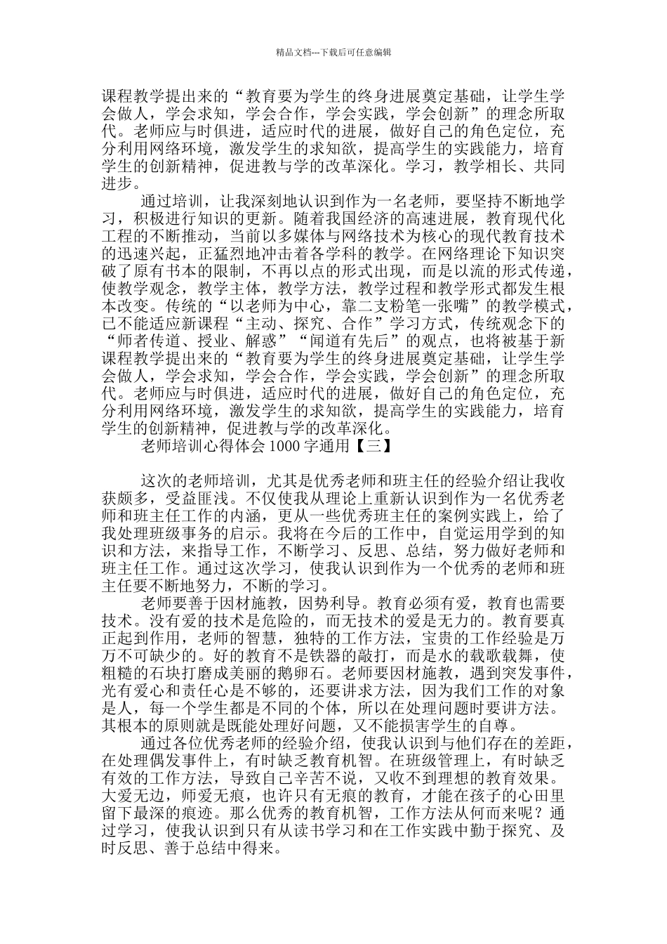 教师培训心得体会1000字通用_第3页
