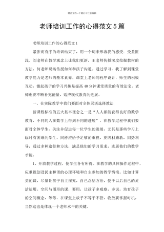 教师培训工作的心得范文5篇