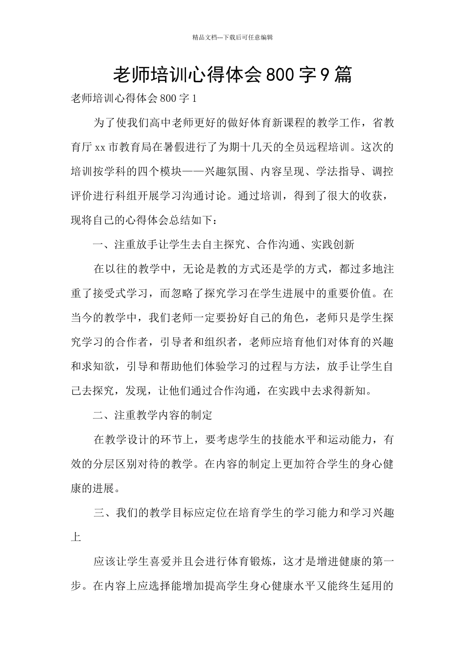 教师培训心得体会800字9篇_第1页