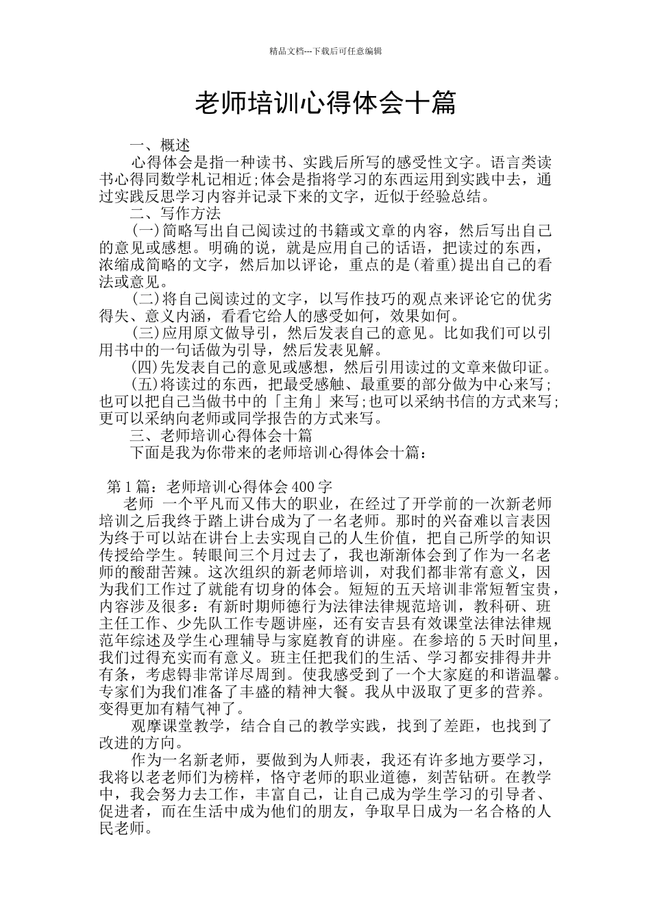 教师培训心得体会十篇_第1页