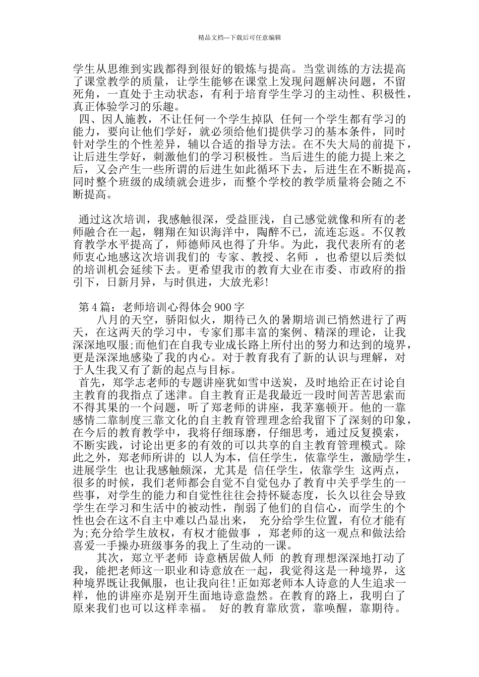 教师培训心得体会十篇_第3页