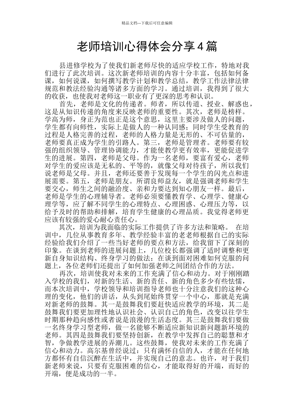 教师培训心得体会分享4篇_第1页