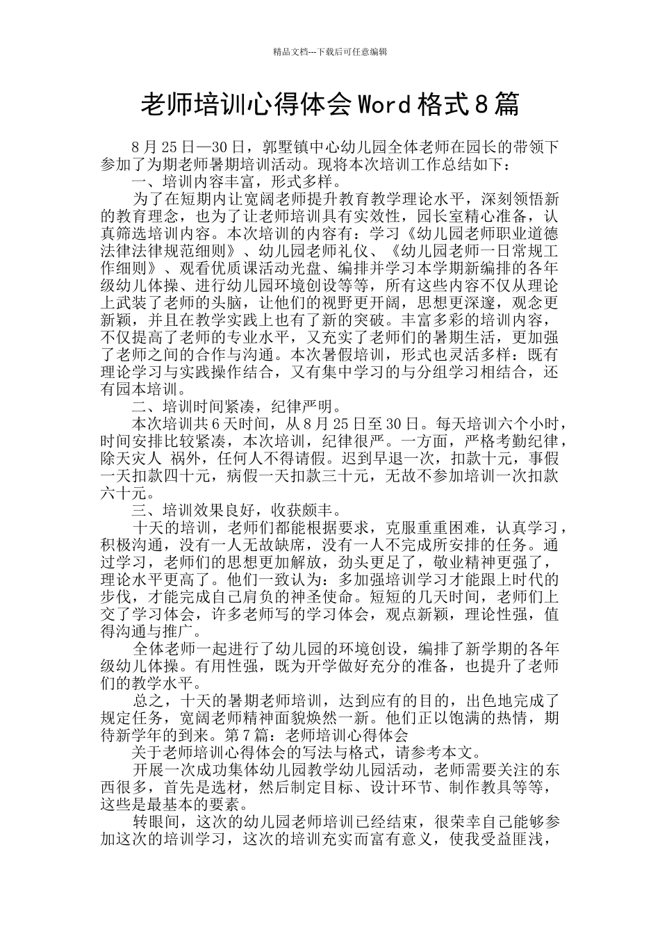 教师培训心得体会Word格式8篇_第1页