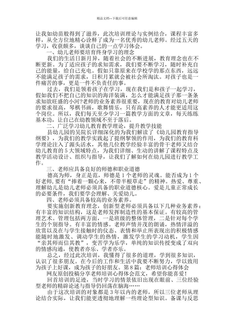教师培训心得体会Word格式8篇_第2页