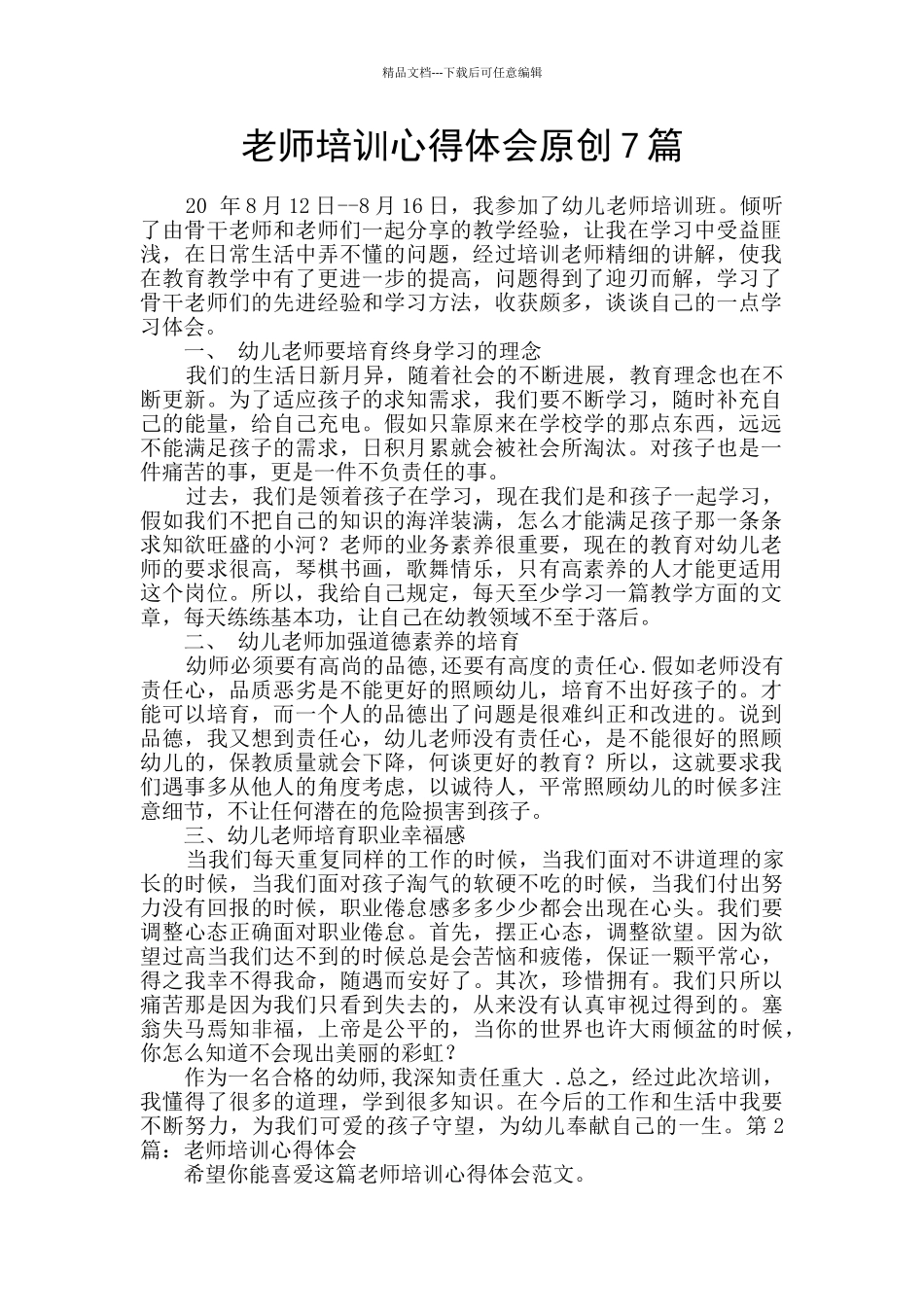 教师培训心得体会原创7篇_第1页